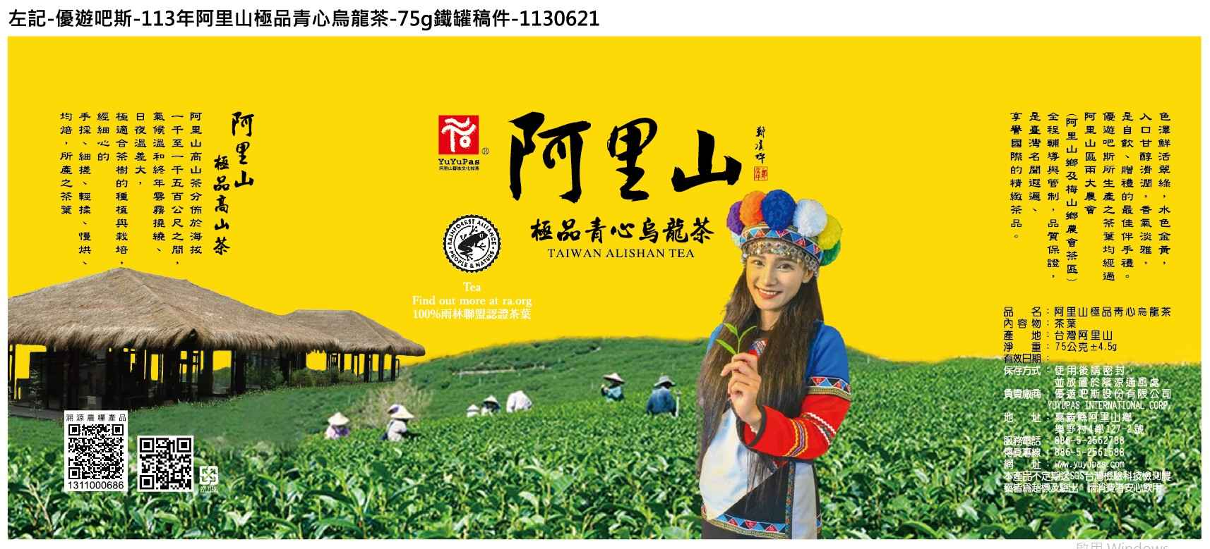 【阿里山高山茶】
<br />高山茶指的是海拔超過1000米以上種植的茶園統稱。
<br />
<br />東邊種植頂級青心烏龍茶，海拔1800米，有淡淡的花香。