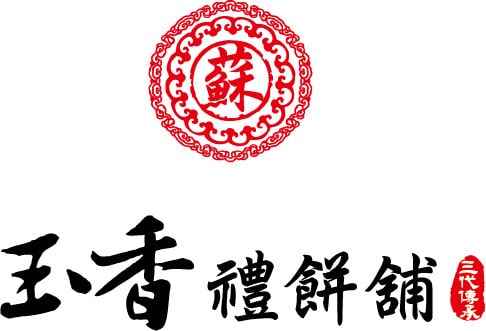 玉香禮餅舖 源於1950到現今也已傳承第三代，第一代蘇啟明先生，也就是我的爺爺，更是狀元餅的創始人
<br />一直起來，玉香禮餅舖秉直的 【真材實料 】【童叟無欺】的經營理念 將最優質頂級的原物料加配合著古老傳承的手法最用心烘焙把最美味、附有靈魂般的糕餅來呈現的消費者 每天當天現做 供應出最可口的傳統大餅 
<br />經營數十年、在地的形象優良 服務品質絕對口耳相傳。