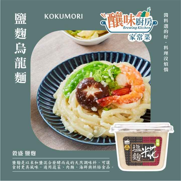 塩麴是以米和鹽混合發酵而成的天然調味料，可以讓食材更具風味。產生多種酵素、有機酸及益生菌。 在日本被視為健康的萬用調味料。
<br />
<br />
<br />添加效果:
<br />■ 軟化肉質
<br />蛋白質酵素可將魚肉中蛋白質分解成氨基酸等，而氨基酸的分子很小可讓肉質變得更加柔嫩
<br />■ 提升鮮味
<br />酵過程產生酵素而食材中蛋白質被酵素分解形成氨基酸是鮮味的來源
<br />■ 去除腥味
<br />產生葡萄糖吸收氧化氣味並降低肉魚腥味。例. 肉類，素肉，海鮮，蔬菜等
<br />■ 保濕效果
<br />塩麴發酵過程產生糖類可鎖住肉魚汁，產生一定保水功能，也能讓麵包更加鬆軟
<br />■減鹽效果 
<br />塩麴鹹度較低且溫和比鹽更有層次感亦可取代鹽巴或減少鹽