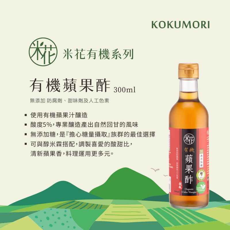 【米花系列】
<br />1. 有機農業原料
<br />2. 慈心有機驗證
<br />3. 自然安全安心
<br />
<br />商品特色：
<br />以100%有機蘋果汁釀製，無添加糖，
<br />風味香醇，可直接入菜或稀釋後添加蜂蜜飲用。