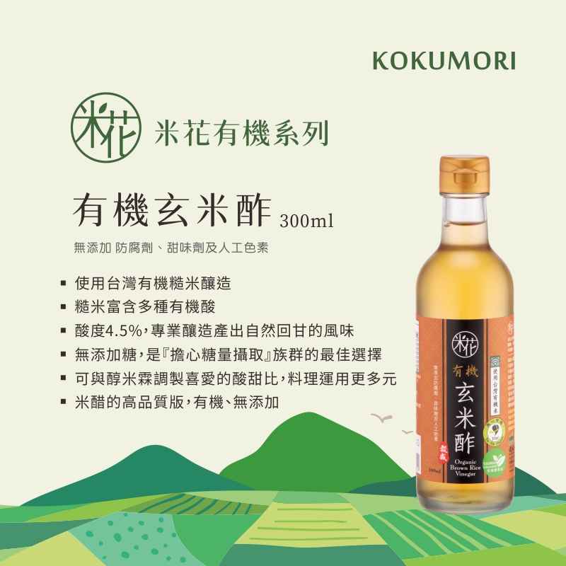 【米花有機系列】
<br />1. 有機農業原料
<br />2.慈心有機認證
<br />3.自然安全安心
<br />
<br />【米花有機玄米酢】
<br />是以自然農法栽植之經有機驗證糙米釀製，風味濃郁，富含多種有機酸。
<br />調味佐食，健康飲用或調製酢大豆食用，讓您營養滿分，健康100！
<br /> 玄米即是「糙米」；是連米糠都沒有去除的全米，而米糠中含豐富的蛋白質、醣類、纖維及維生素等多種營物質