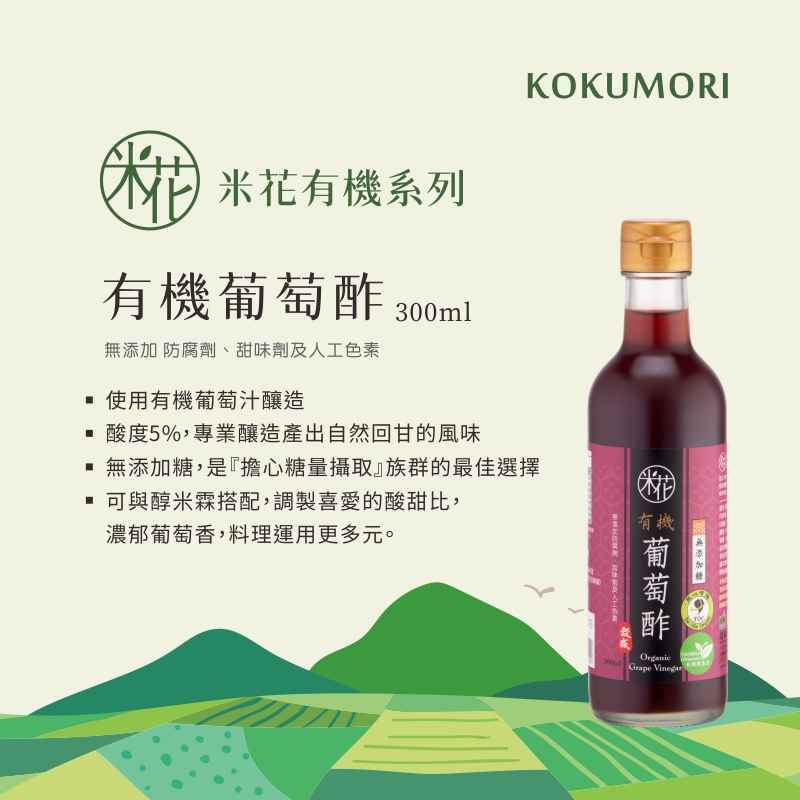 【米花系列】
<br />1. 有機農業原料
<br />2. 慈心有機驗證
<br />3. 自然安全安心
<br />
<br />商品特色：
<br />以有機葡萄汁釀製，
<br />風味獨特，能去澀提鮮、易溶入料理中提升各種不同風味。